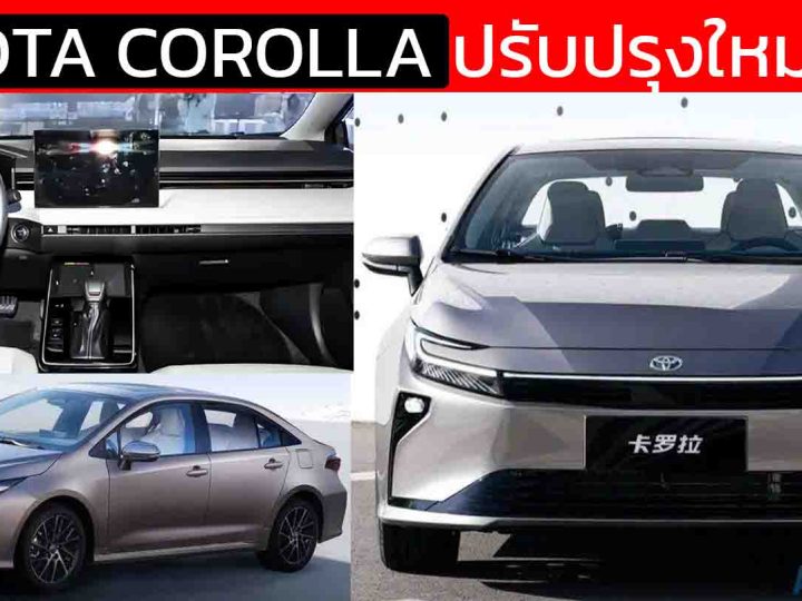 เปิดตัวครั้งใหญ่! Toyota Corolla รุ่นปรับโฉมใหม่ในจีน ก่อนเข้าสู่เจเนอเรชั่น 13