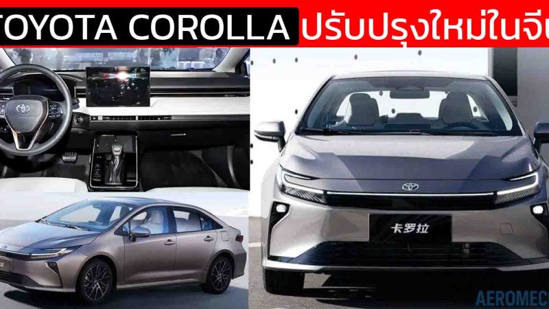 เปิดตัวครั้งใหญ่! Toyota Corolla รุ่นปรับโฉมใหม่ในจีน ก่อนเข้าสู่เจเนอเรชั่น 13