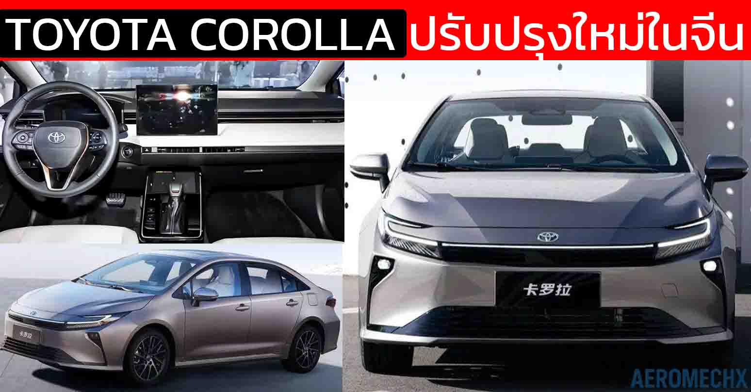 เปิดตัวครั้งใหญ่! Toyota Corolla รุ่นปรับโฉมใหม่ในจีน ก่อนเข้าสู่เจเนอเรชั่น 13