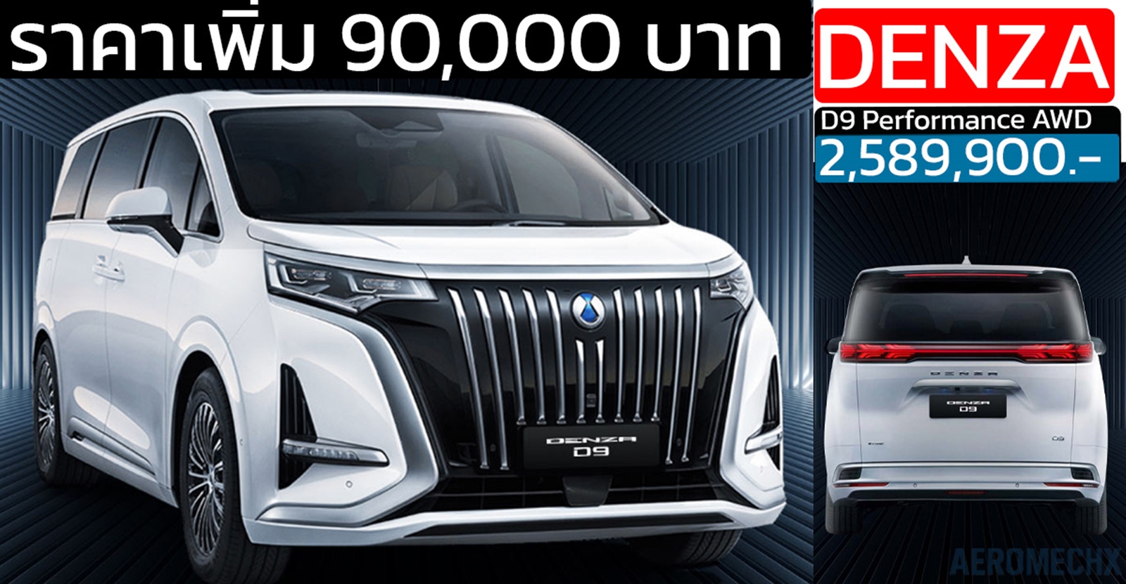 ราคาเพิ่ม 90,000 บาท DENZA D9 Performance AWD  2,589,900 บาท 580ก ม./ชาร์จ NEDC