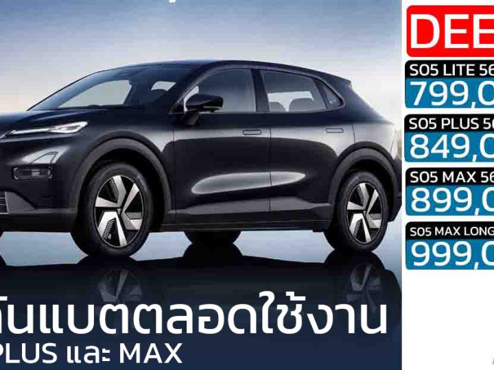 Lifetime Battery Warranty ประกันแบตตลอดใช้งาน DEEPAL S05 BEV ราคา 799,000 – 999,000 บาท เฉพาะ PLUS และ MAX