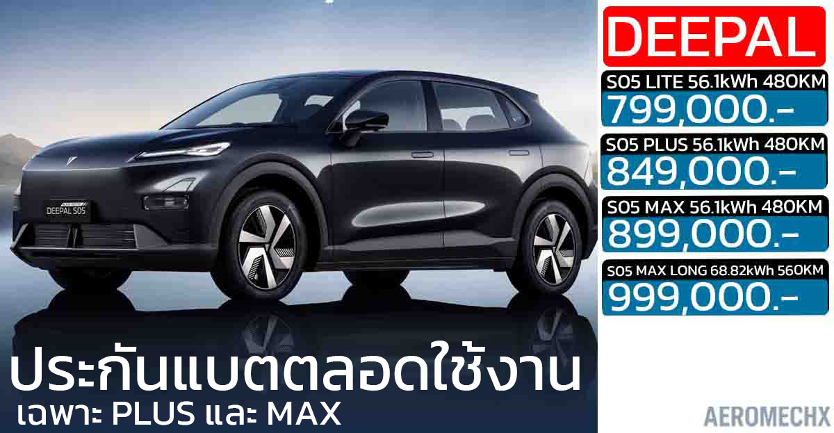 Lifetime Battery Warranty ประกันแบตตลอดใช้งาน DEEPAL S05 BEV ราคา 799,000 – 999,000 บาท เฉพาะ PLUS และ MAX