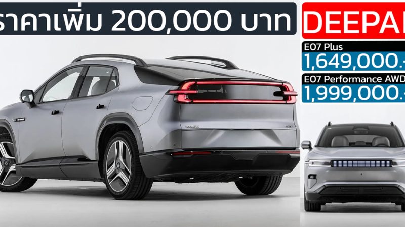 ราคาเพิ่ม 200,000 บาท DEEPAL E07 ใหม่ 500 – 640 กม./ชาร์จ NEDC ราคา 1,649,000 – 1,999,000 บาท