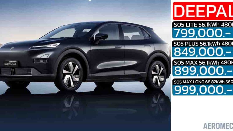 เพิ่มแบตรุ่น Max Long Range 560KM DEEPAL S05 BEV และ REEV ราคา 799,000 – 999,000 บาท