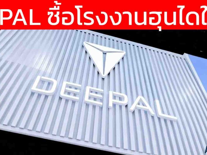 ช็อกวงการ! DEEPAL ฮุบโรงงาน Hyundai ในฉงซิ่ง ประเทศจีน ดีล! 7.41 พันล้านบาท หลังฮุนไดหยุดผลิตตั้งแต่ปี 2021