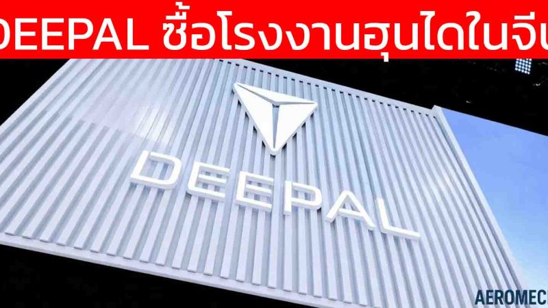 ช็อกวงการ! DEEPAL ฮุบโรงงาน Hyundai ในฉงซิ่ง ประเทศจีน ดีล! 7.41 พันล้านบาท หลังฮุนไดหยุดผลิตตั้งแต่ปี 2021