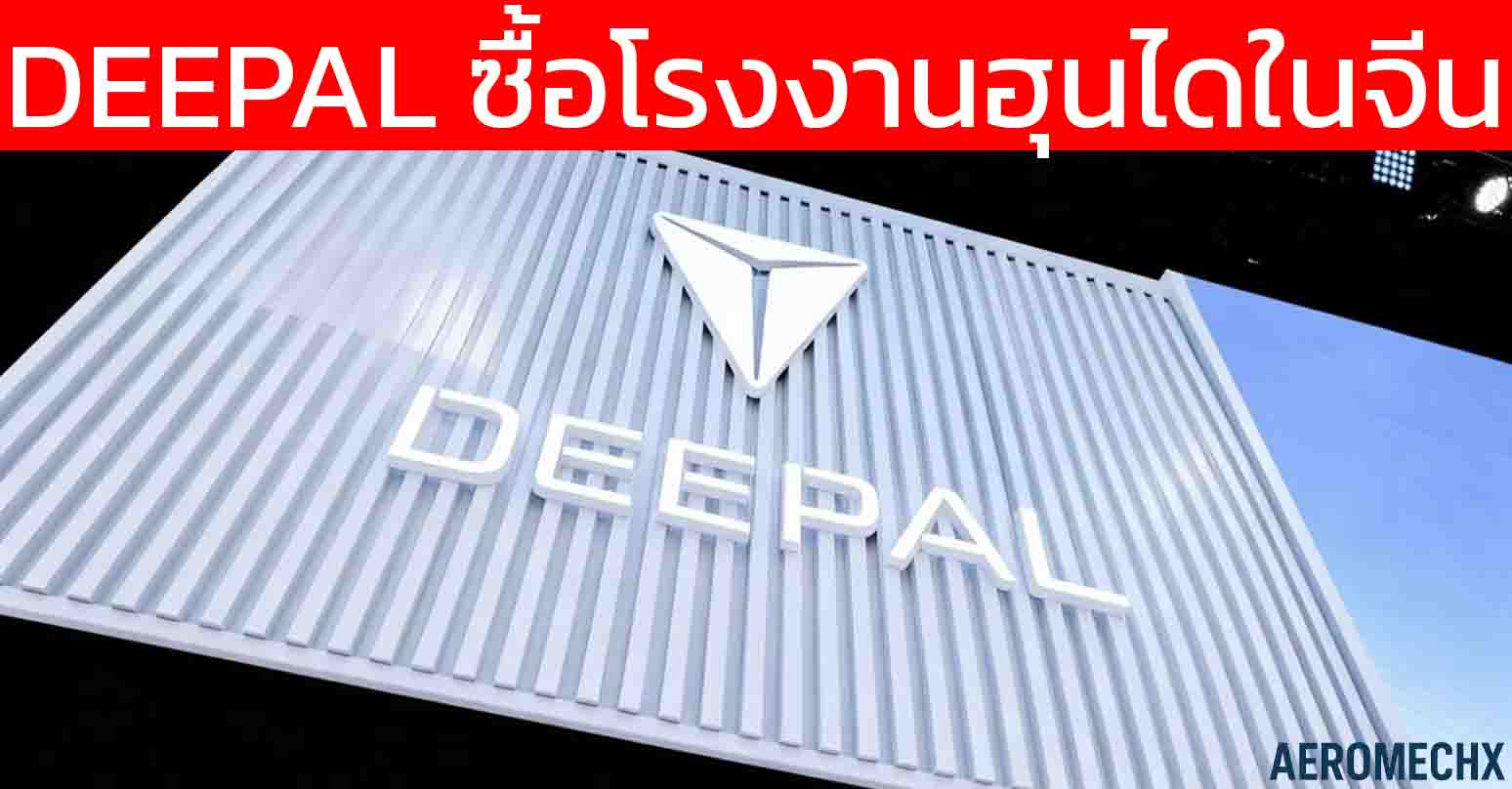 ช็อกวงการ! DEEPAL ฮุบโรงงาน Hyundai ในฉงซิ่ง ประเทศจีน ดีล! 7.41 พันล้านบาท หลังฮุนไดหยุดผลิตตั้งแต่ปี 2021