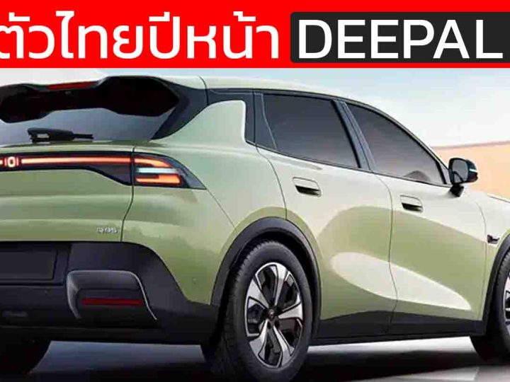 ยืนยันขายไทยปี 2569 : DEEPAL S03 B-SUV ไฟฟ้าใหม่ 405 – 506 กม./ชาร์จ CLTC