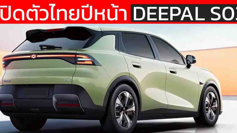 ยืนยันขายไทยปี 2569 : DEEPAL S03 B-SUV ไฟฟ้าใหม่ 405 – 506 กม./ชาร์จ CLTC