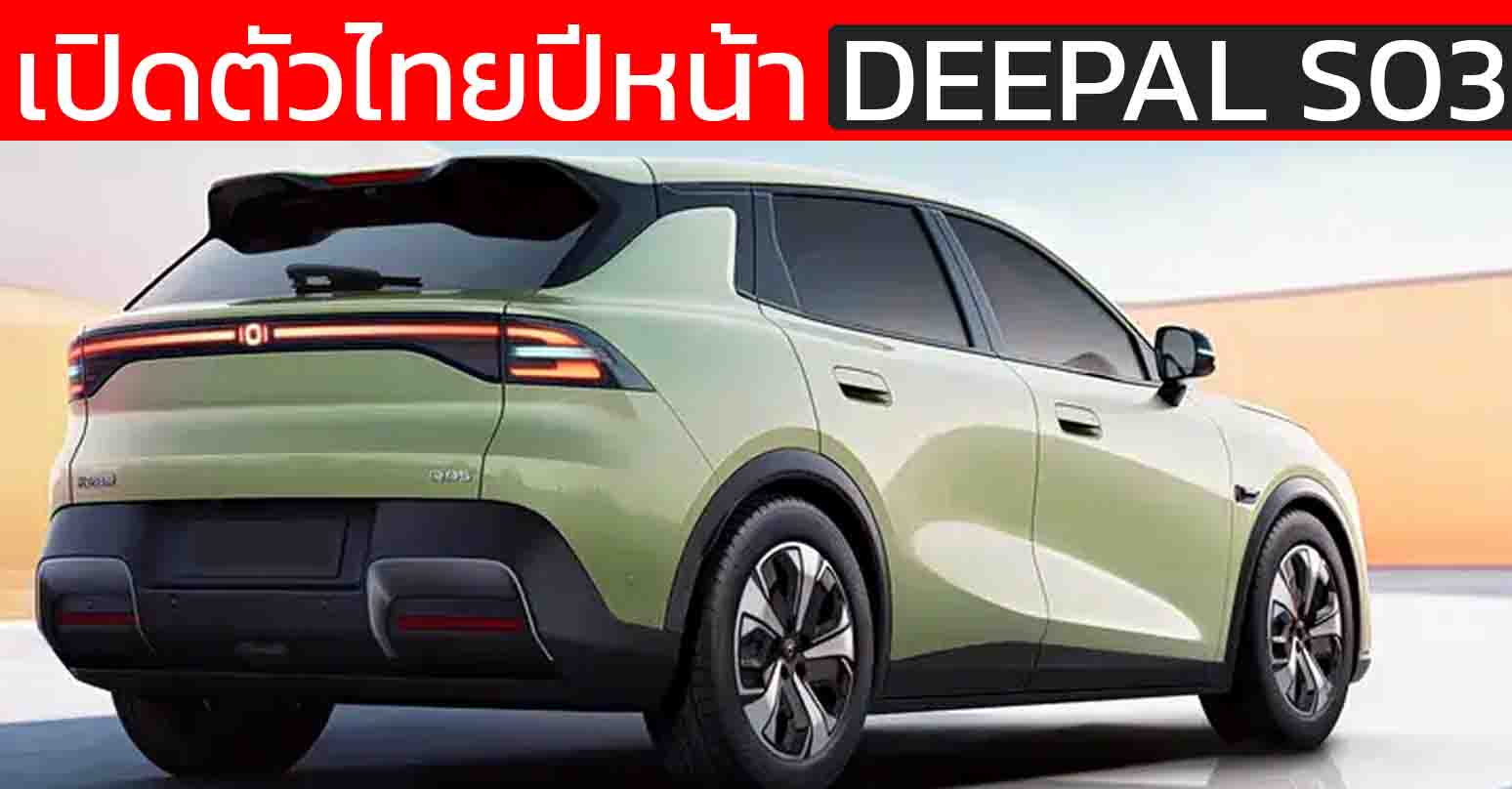 ยืนยันขายไทยปี 2569 : DEEPAL S03 B-SUV ไฟฟ้าใหม่ 405 – 506 กม./ชาร์จ CLTC
