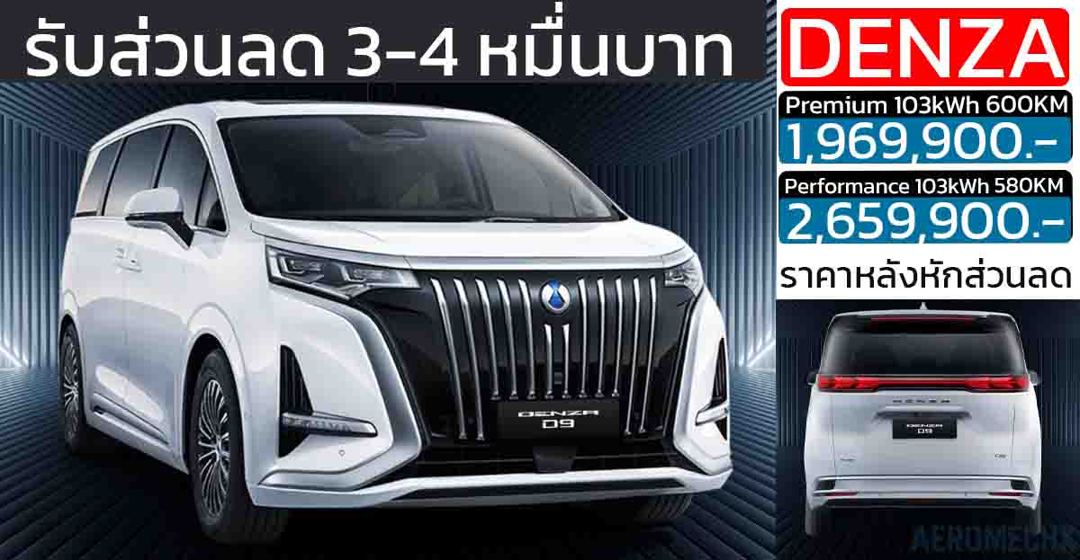 ส่วนลด 30,000 – 40,000 บาท DENZA D9 ราคา 1.96 – 2.65 ล้านบาท 580 – 600 กม./ชาร์จ NEDC 2025