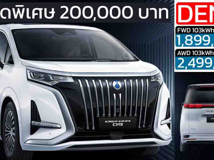 ส่วนลด 200,000 บาท DENZA D9 ราคา 1.89 – 2.49 ล้านบาท 580 – 600 กม./ชาร์จ NEDC 2025