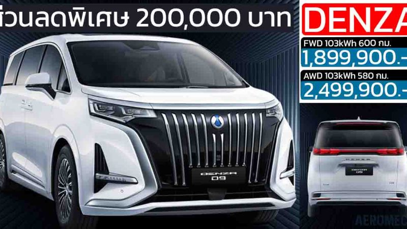 ส่วนลด 200,000 บาท DENZA D9 ราคา 1.89 – 2.49 ล้านบาท 580 – 600 กม./ชาร์จ NEDC 2025
