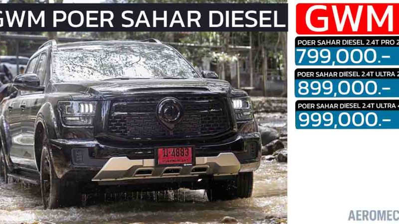 เปิดราคา 799,000 – 999,000 บาทในไทย GWM POER SAHAR DIESEL กระบะดีเซลใหม่