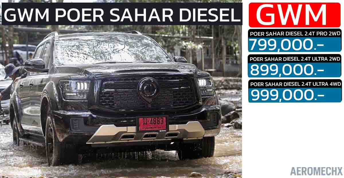 เปิดราคา 799,000 – 999,000 บาทในไทย GWM POER SAHAR DIESEL กระบะดีเซลใหม่