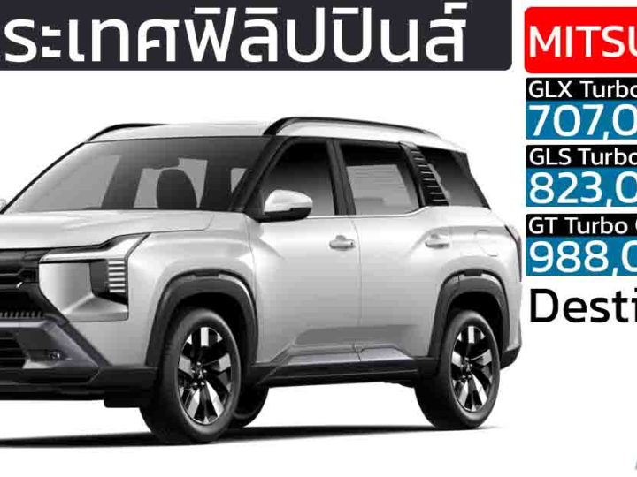 เปิดราคา 707,000 – 988,000 บาท ในฟิลิปปินส์ Mitsubishi Destinator 1.5 Turbo 163 แรงม้า