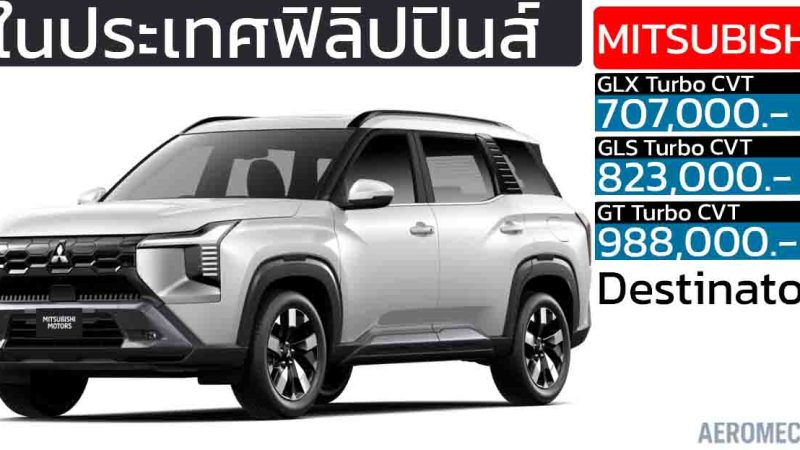 เปิดราคา 707,000 – 988,000 บาท ในฟิลิปปินส์ Mitsubishi Destinator 1.5 Turbo 163 แรงม้า