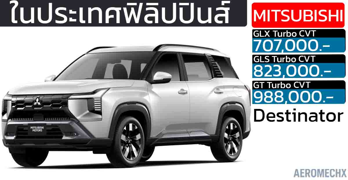 เปิดราคา 707,000 – 988,000 บาท ในฟิลิปปินส์ Mitsubishi Destinator 1.5 Turbo 163 แรงม้า