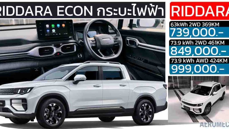 เปิดขายไทย 739,000 – 999,000 บาท RIDDARA ECON กระบะไฟฟ้า 369 – 461 กม./ชาร์จ NEDC