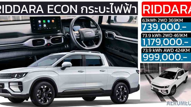 เปิดขายไทย 739,000 – 999,000 บาท RIDDARA ECON กระบะไฟฟ้า 100% 369 – 461 กม./ชาร์จ NEDC