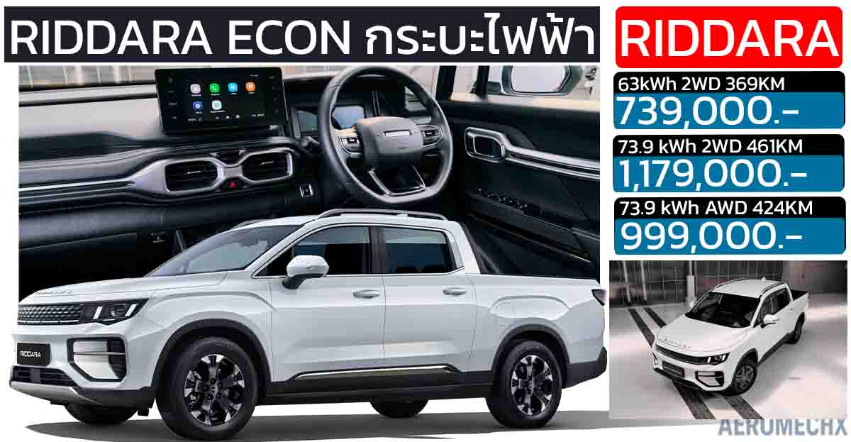 เปิดขายไทย 739,000 – 999,000 บาท RIDDARA ECON กระบะไฟฟ้า 100% 369 – 461 กม./ชาร์จ NEDC