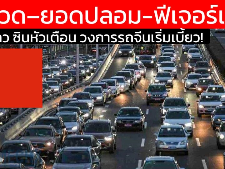 วงการรถจีนเริ่มเบี้ยว! ซินหัวเตือน “ลมโอ้อวด–ยอดปลอม” ระบาดหนัก ฟีเจอร์อเว่อร์เกินจริง กำลังทำให้ผู้บริโภคเข้าใจผิด