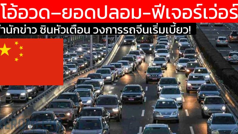 วงการรถจีนเริ่มเบี้ยว! ซินหัวเตือน “ลมโอ้อวด–ยอดปลอม” ระบาดหนัก ฟีเจอร์อเว่อร์เกินจริง กำลังทำให้ผู้บริโภคเข้าใจผิด