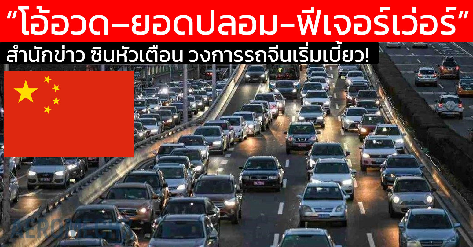 วงการรถจีนเริ่มเบี้ยว! ซินหัวเตือน “ลมโอ้อวด–ยอดปลอม” ระบาดหนัก ฟีเจอร์อเว่อร์เกินจริง กำลังทำให้ผู้บริโภคเข้าใจผิด