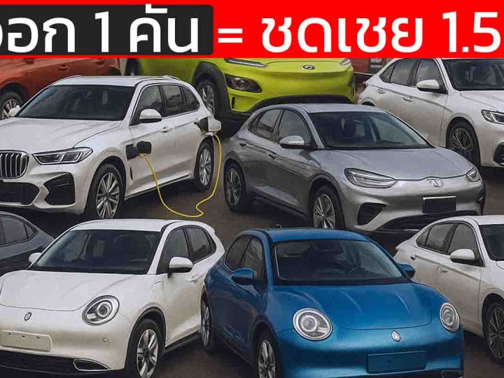 ไทยประกาศเกมใหม่! EV3–EV3.5 ใหม่ ส่งออก 1 คัน = ชดเชย 1.5 คัน ขยายเวลา–ชะลออุดหนุน–ดันผลิตจริงในไทย