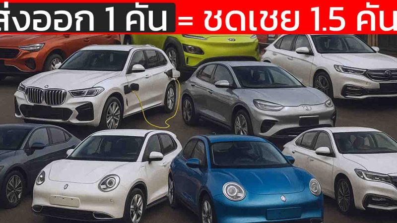 ไทยประกาศเกมใหม่! EV3–EV3.5 ใหม่ ส่งออก 1 คัน = ชดเชย 1.5 คัน ขยายเวลา–ชะลออุดหนุน–ดันผลิตจริงในไทย