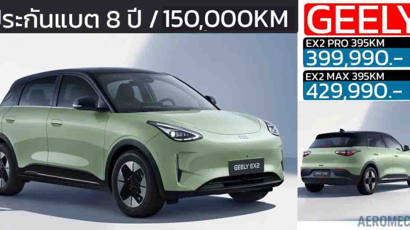 เปิดราคา 399,990 – 429,990 บาทในไทย GEELY EX2 395 กม./ชาร์จ NEDC