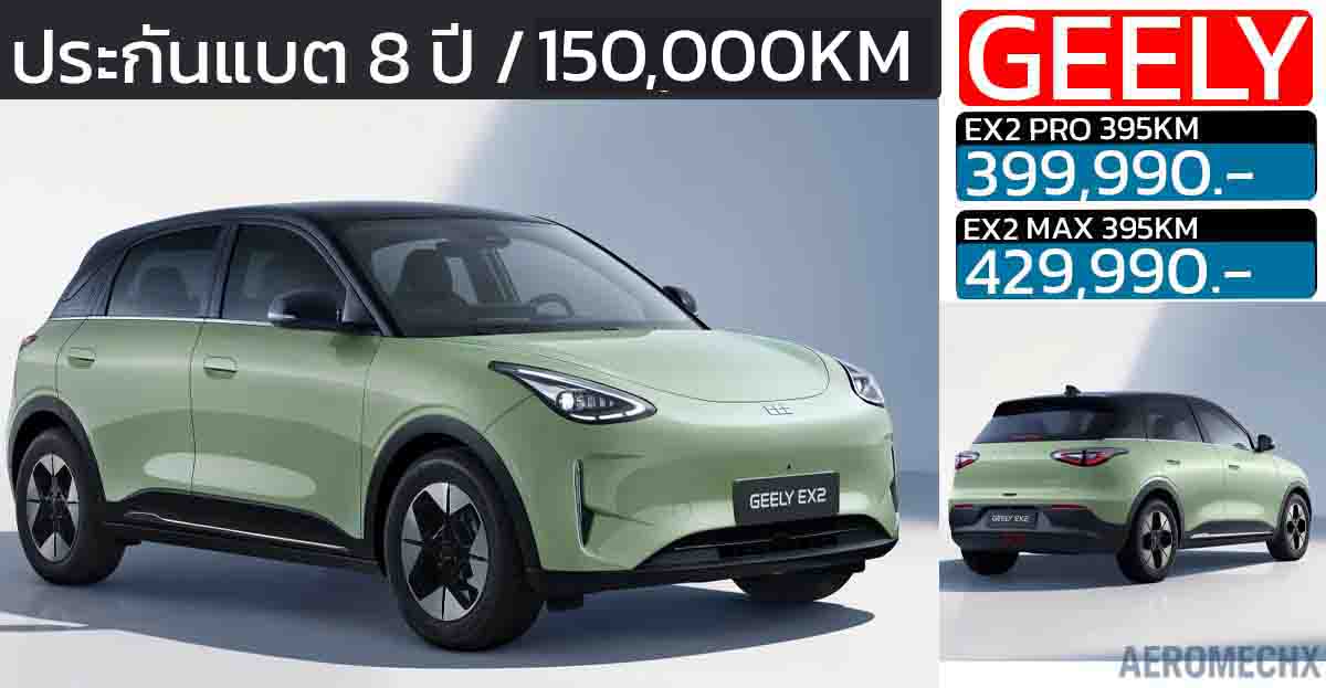 เปิดราคา 399,990 – 429,990 บาทในไทย GEELY EX2 395 กม./ชาร์จ NEDC