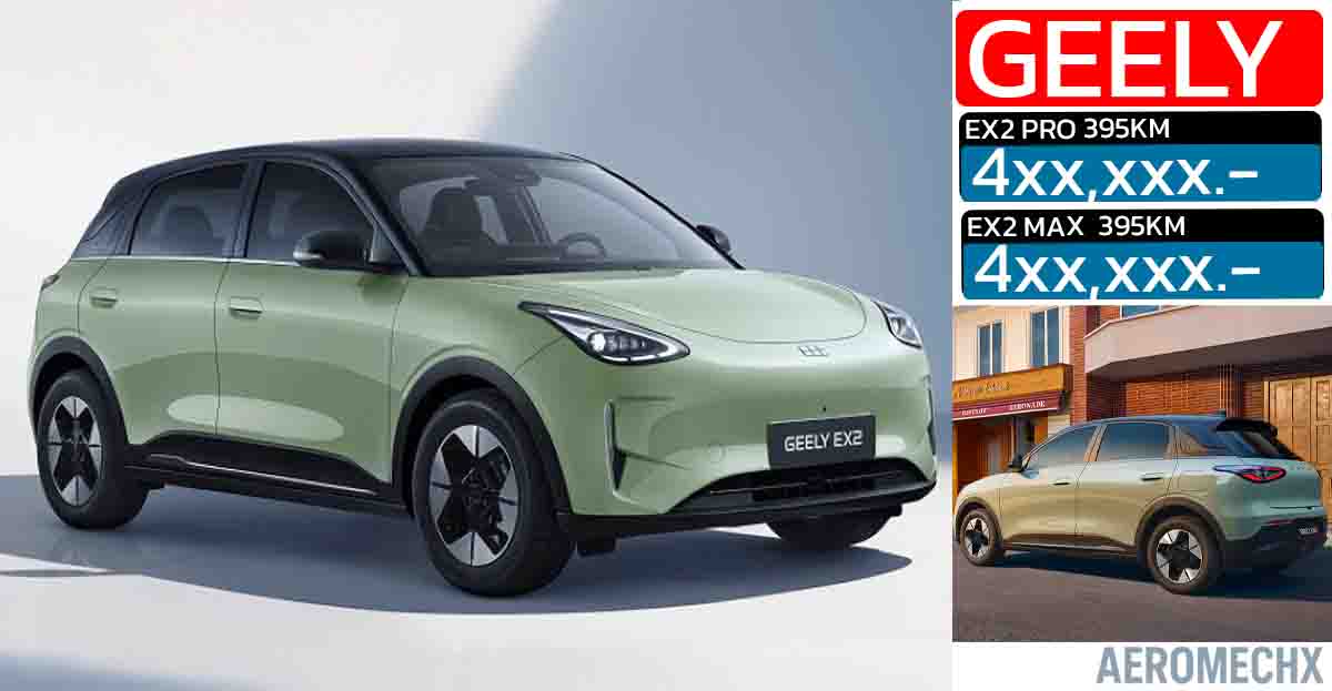 คาดราคา 4xx,xxx บาทในไทย GEELY EX2 395 กม./ชาร์จ NEDC เปิดตัวไทย Motor Expo 2025