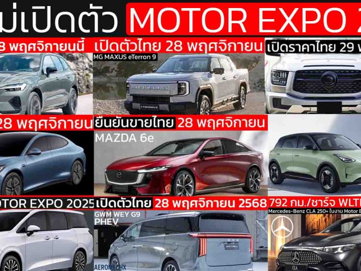รถใหม่ เปิดตัวไทย ในงาน Motor EXPO 2025 วันที่ 28 พฤศจิกายน 2568