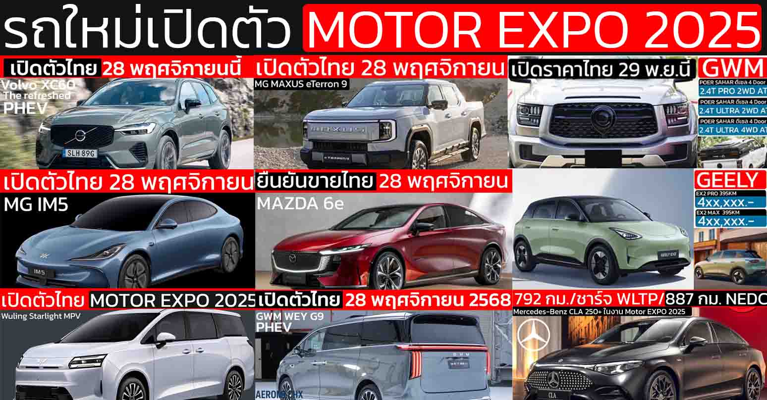 รถใหม่ เปิดตัวไทย ในงาน Motor EXPO 2025 วันที่ 28 พฤศจิกายน 2568