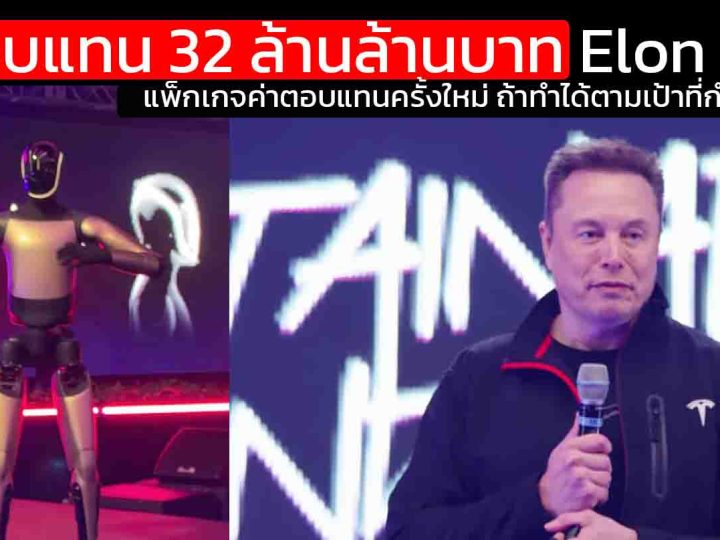 32 ล้านล้านบาท แพ็กเกจค่าตอบแทนครั้งใหม่ของซีอีโอ Elon Musk ถ้าทำได้ตามเป้าที่กำหนด สำเร็จ
