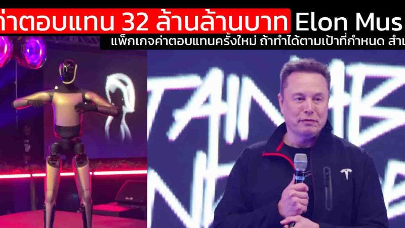 32 ล้านล้านบาท แพ็กเกจค่าตอบแทนครั้งใหม่ของซีอีโอ Elon Musk ถ้าทำได้ตามเป้าที่กำหนด สำเร็จ