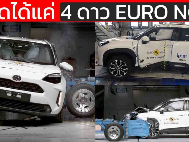 “พลาด 5 ดาว! Toyota Yaris Cross ถูกหักคะแนนเพราะถุงลมหน้าแรงดันไม่พอ” EURO NCAP 4 ดาว