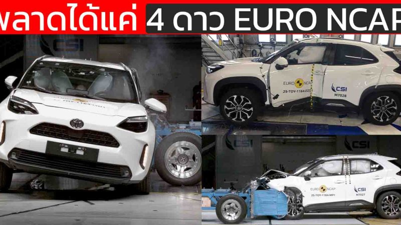 “พลาด 5 ดาว! Toyota Yaris Cross ถูกหักคะแนนเพราะถุงลมหน้าแรงดันไม่พอ” EURO NCAP 4 ดาว