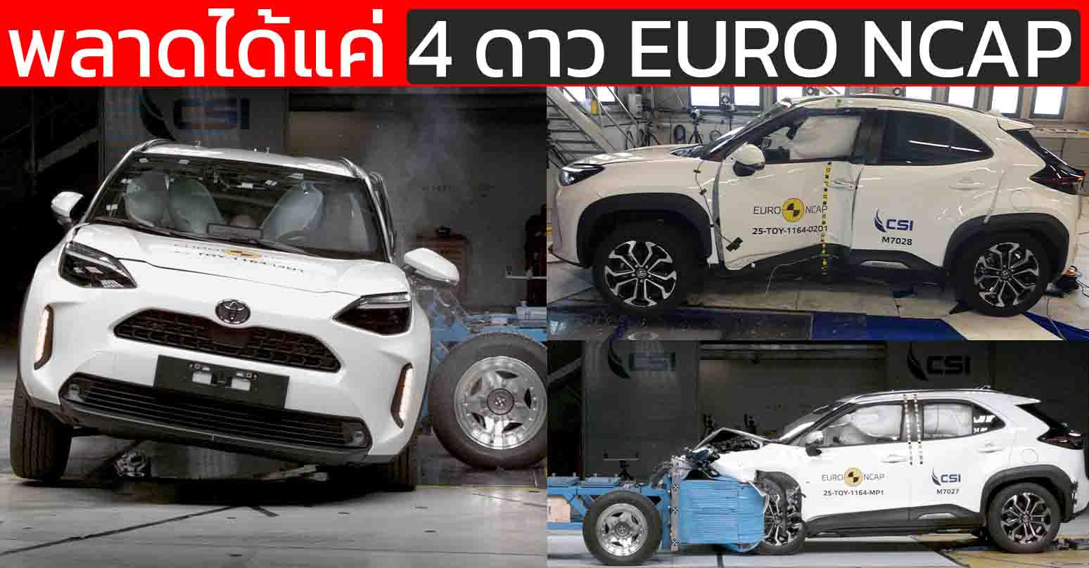 “พลาด 5 ดาว! Toyota Yaris Cross ถูกหักคะแนนเพราะถุงลมหน้าแรงดันไม่พอ” EURO NCAP 4 ดาว