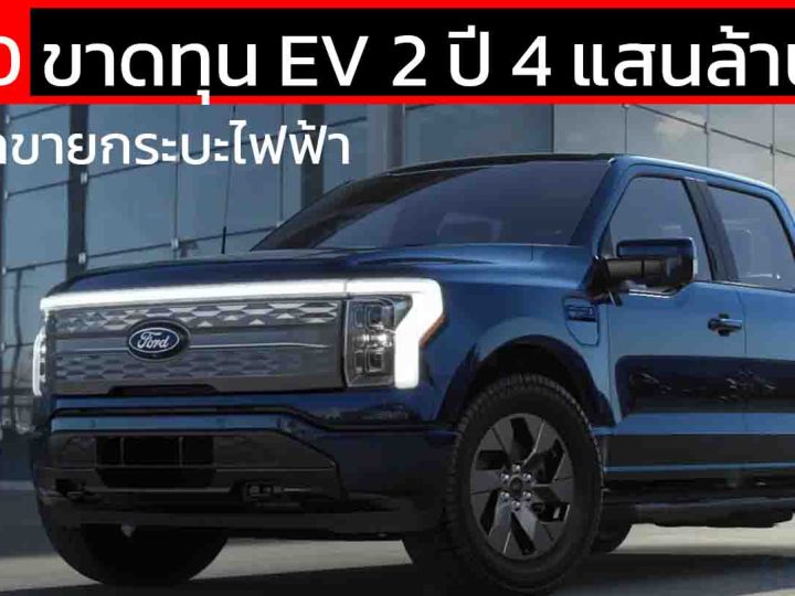 2 ปี 4 แสนล้านบาทหายวับ! Ford ขาดทุนธุรกิจ EV อาจเลิกขายกระบะไฟฟ้า Lightning