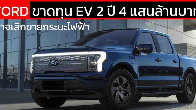 2 ปี 4 แสนล้านบาทหายวับ! Ford ขาดทุนธุรกิจ EV อาจเลิกขายกระบะไฟฟ้า Lightning