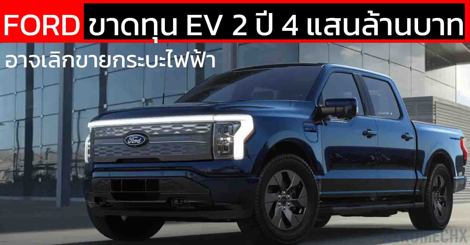 2 ปี 4 แสนล้านบาทหายวับ! Ford ขาดทุนธุรกิจ EV อาจเลิกขายกระบะไฟฟ้า Lightning