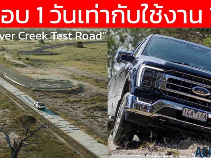 ทดสอบ 1 วันเท่ากับใช้งาน 10 ปี สนามทดสอบสุดโหลด Ford “Silver Creek Test Road” สำหรับกระบะ และ PPV