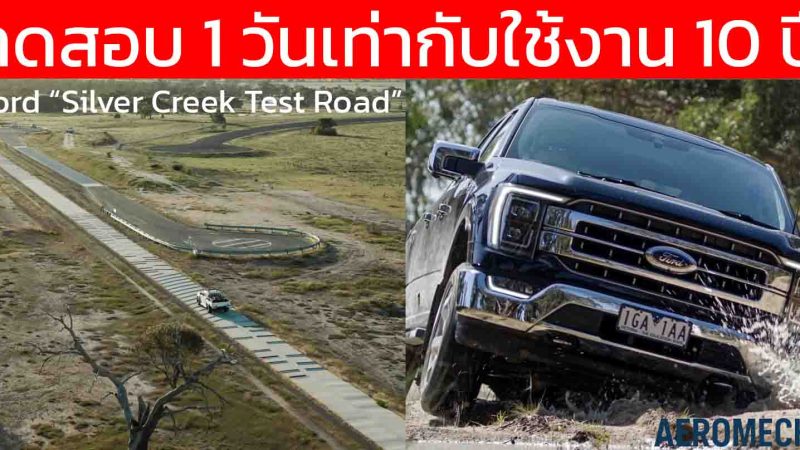 ทดสอบ 1 วันเท่ากับใช้งาน 10 ปี สนามทดสอบสุดโหลด Ford “Silver Creek Test Road” สำหรับกระบะ และ PPV