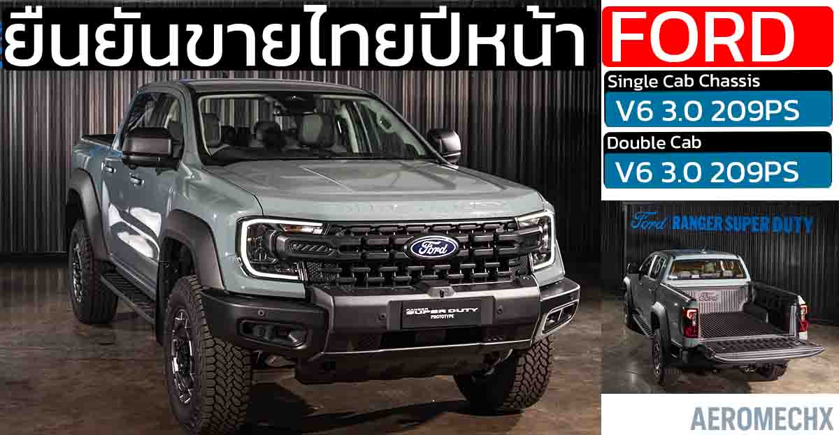 ฟอร์ด ยืนยัน Ranger Super Duty ขายไทยปี 2568 พร้อม 2 รุ่นย่อยให้เลือก ลากจูงสูงสุด 4,500 กก.