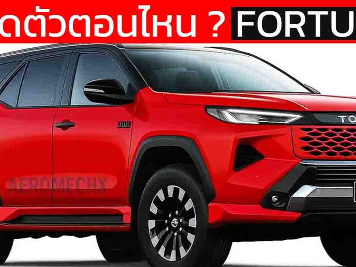 จะเปิดตัวตอนไหน ? ในไทย NEW TOYOTA Fortuner Minor Change พร้อมการออกแบบใหม่ ทั้งหมด