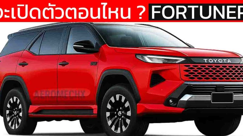 จะเปิดตัวตอนไหน ? ในไทย NEW TOYOTA Fortuner Minor Change พร้อมการออกแบบใหม่ ทั้งหมด