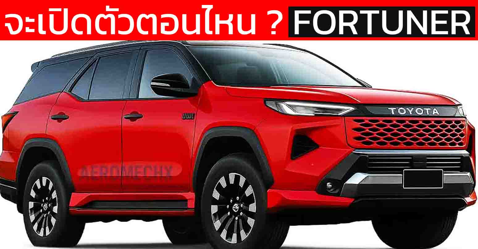 จะเปิดตัวตอนไหน ? ในไทย NEW TOYOTA Fortuner Minor Change พร้อมการออกแบบใหม่ ทั้งหมด