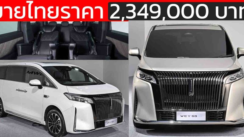 เปิดขายไทยราคา 2,349,000 บาท GWM WEY G9 Hi4 ปลั๊กอินไฮบริด วิ่งไฟฟ้า 170 KM